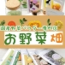 楽天出店店舗：お野菜畑【国産野菜パウダー専門店】